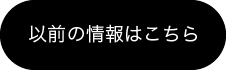 以前の情報はこちら