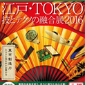 江戸・TOKYO　技とテクノの融合展2016に出店しますのイメージ